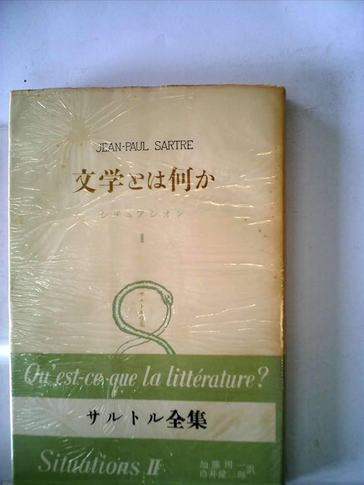 サルトル全集 第9巻 ― 文学とは何か,  シチュアシオン サルトル全集 第9巻 ― 文学とは何か, シチュアシオン | J‐P